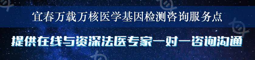 宜春万载万核医学基因检测咨询服务点